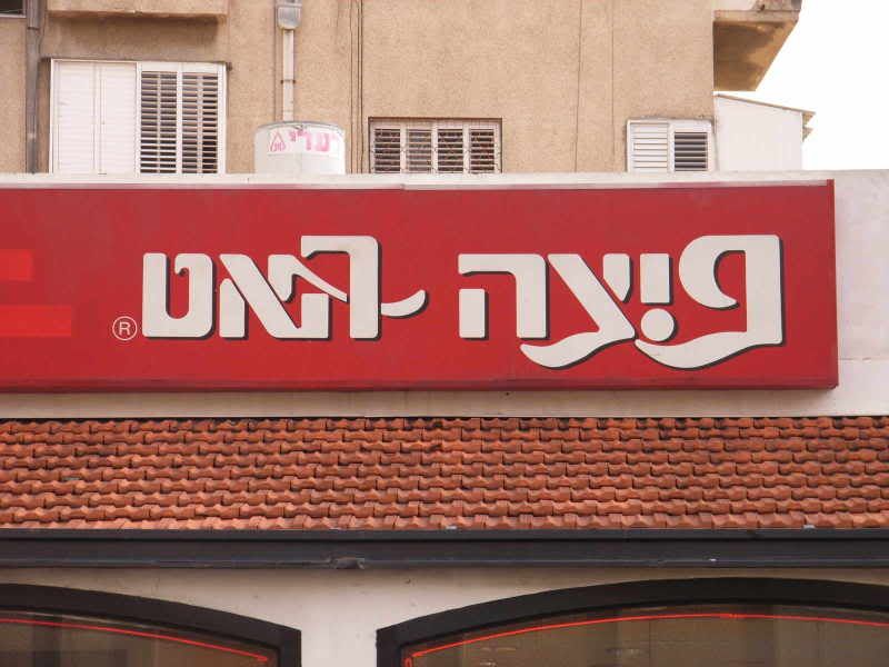 Kosher Pizza Hut Photo by daudzegier Photobucket